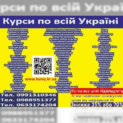 Курси шиття, кухарів, манікюру, перукарів, електрика, зварника, слюсаря, маляра