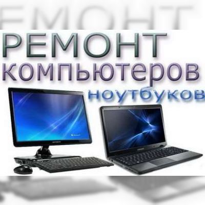 Ремонт компьютеров и ноутбуков мастерами Комп-Сервис Киев
