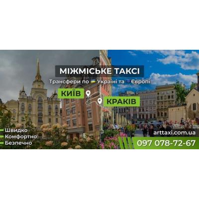 Таксі Київ — Краків | Міжнародний трансфер до Польщі