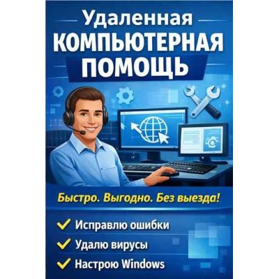 Удаленная Компьютерная Помощь Онлайн